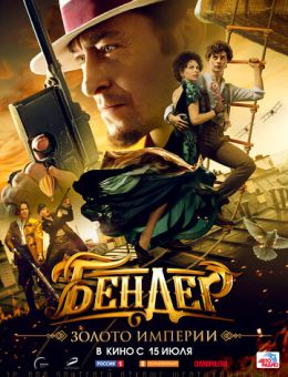 1626697109-710852656-bender-zoloto-imperii.jpg
