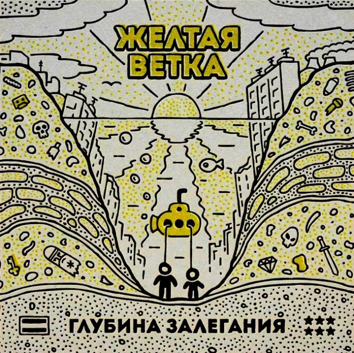 Желтая Ветка – «Глубина Залегания» (2021).jpg