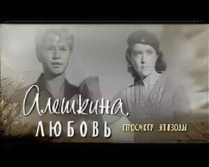 алешк любовь.jpg