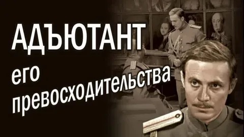 адьютант.jpg