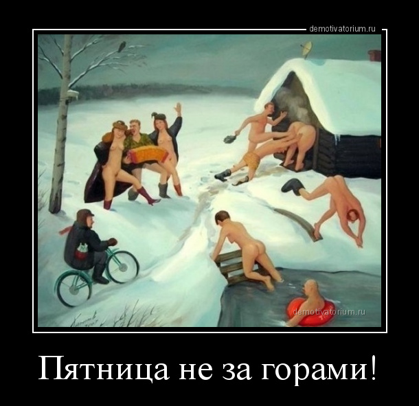 demotivatorium_ru_pjatnica_ne_za_gorami_167605.jpg