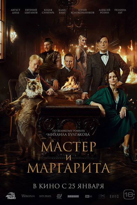 Мастер_и_Маргарита_2023_Постер.jpg