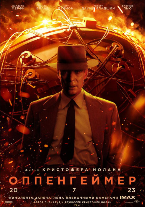 Оппенгеймер_фильм_постер.jpg
