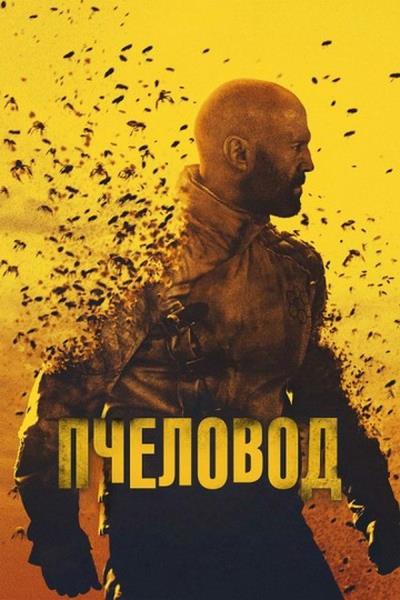 The Beekeeper.jpg
