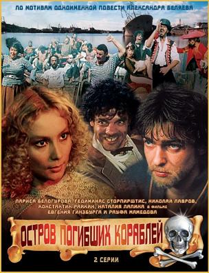 Остров_погибших_кораблей_(фильм)_1987.jpg