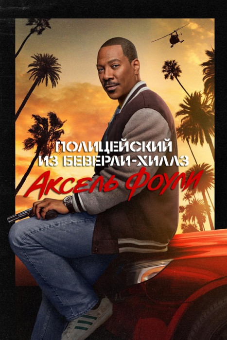 BeverlyHillsCop4_poster.jpg