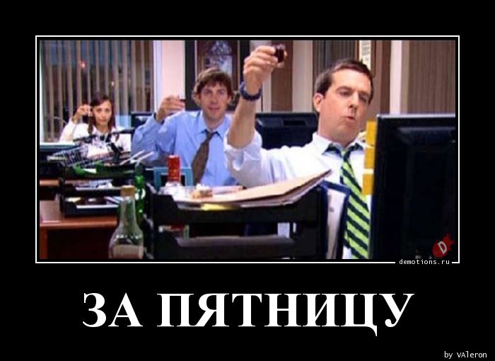 1542328620_ZA-PYaTNICU_demotions.ru.jpg