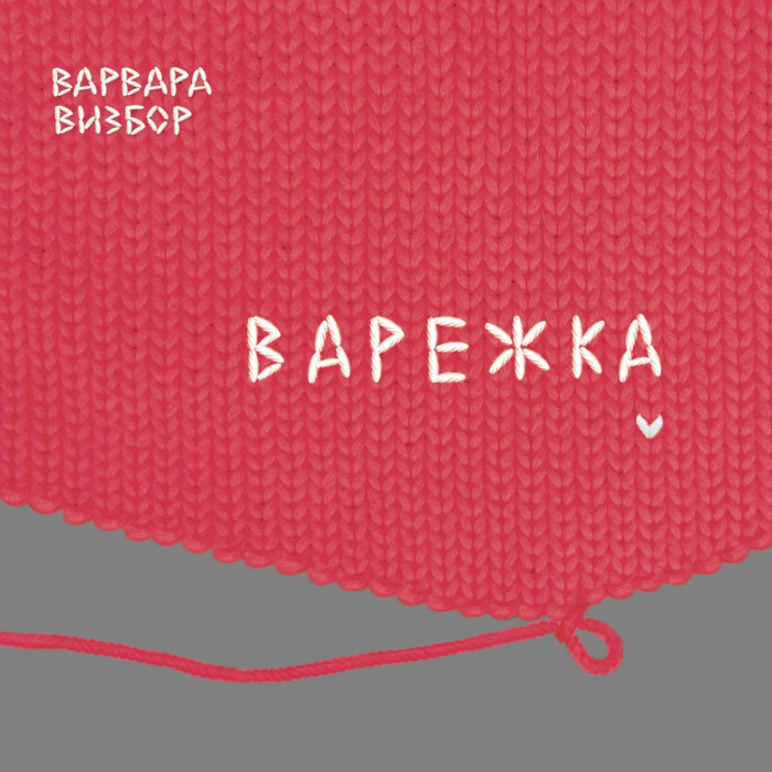 варежка.jpg