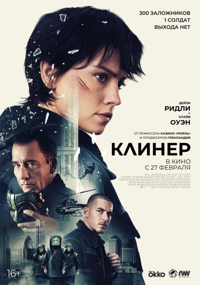 Клинер_(фильм).webp.png