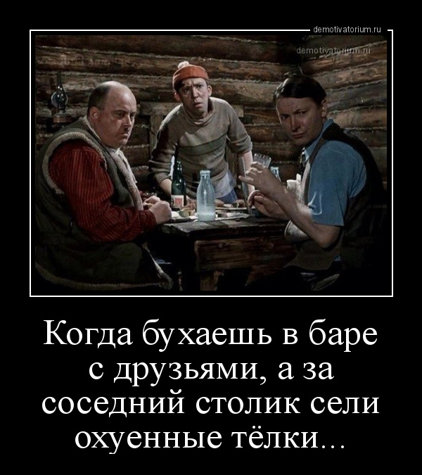 demotivatorium_ru_kogda_buhaesh_v_bare_s_druzjami_a_za_sosednij_stolik_seli_ohuennie_telki_95087.jpg