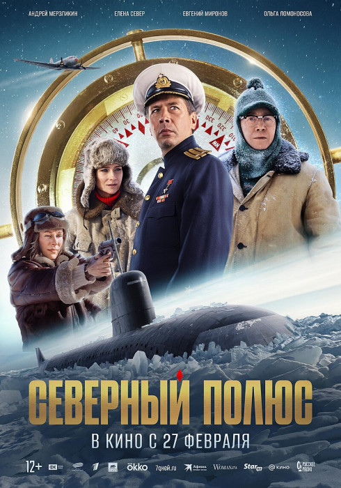 Северный_полюс_(фильм).jpg