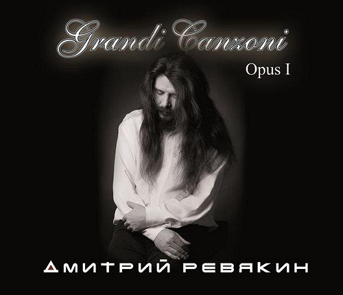 Дмитрий Ревякин - Grandi Canzoni. Opus 1 (2013).jpg