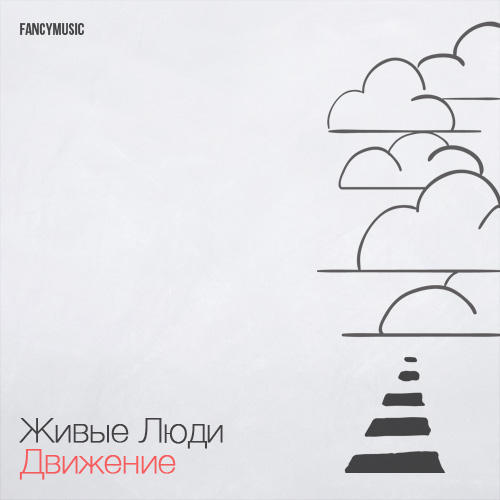 Живые Люди - Движение 2013.jpg