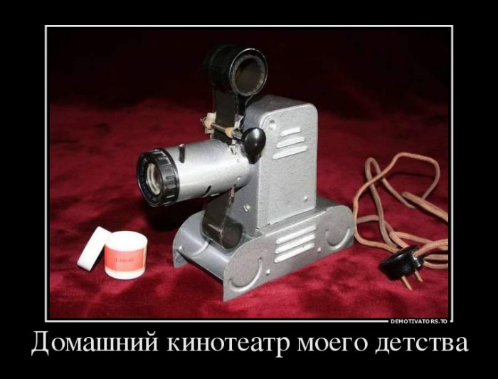 5875840_domashnij-kinoteatr-moego-detstva.jpg