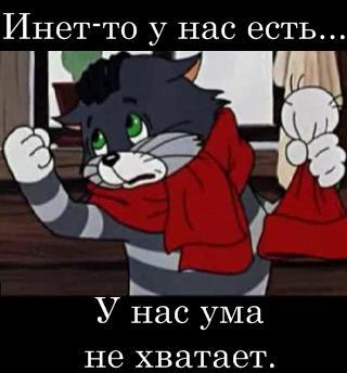 инет-то есть.jpg