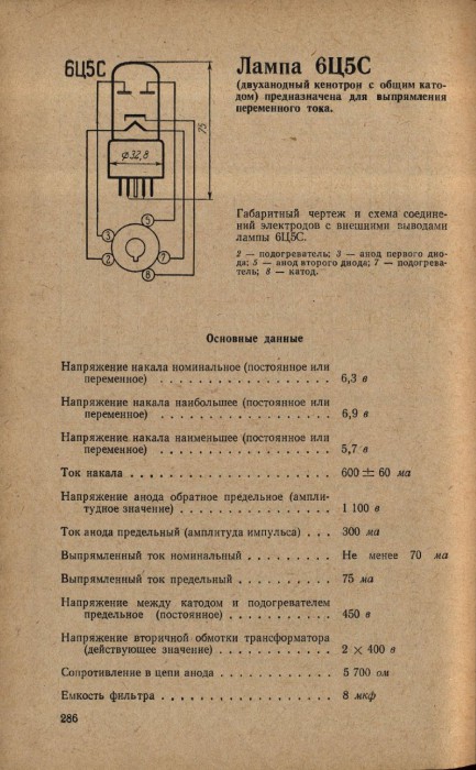 01Б 1969 Голубев, Жукова. Электровакуумные приборы. С. 286. 6Ц5С.jpg