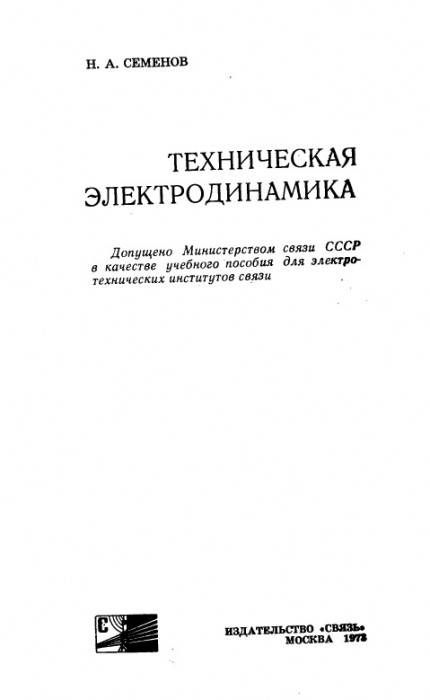 Техническая электродинамика.jpg