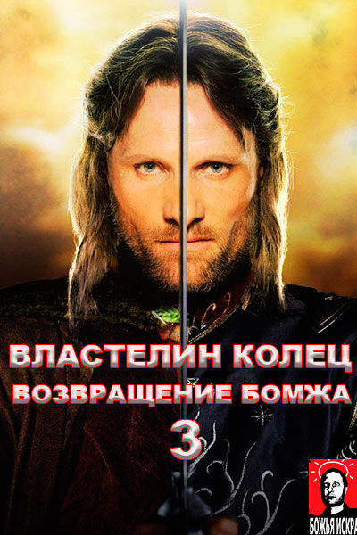 vlastelin-kolets-vozvraschenie-bomzha.jpg