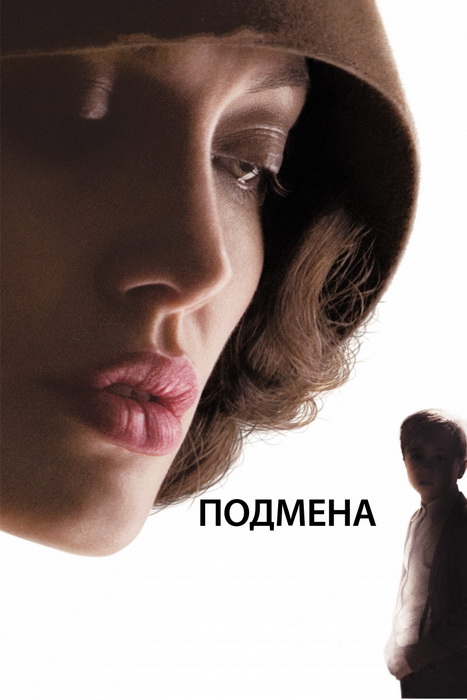 kinopoisk.ru-Changeling-3214719.jpg