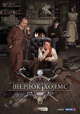 267px-Шерлок_Холмс_сериал_постер.jpg